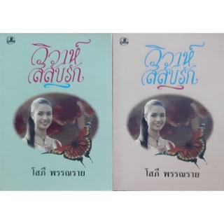 วิวาห์สลับรัก(เล่ม1-2จบ) โสภี พรรณราย