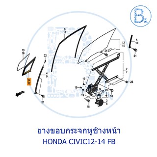 **อะไหล่แท้** ยางขอบกระจกหูช้างหน้า HONDA CIVIC12-14 FB