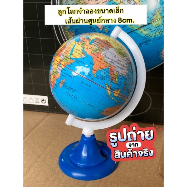 (8cm.)ลูกโลกจำลอง ขนาดเล็ก แผนที่โลก รุ่นประหยัด มีฐานตั้ง หมุนได้รอบ เส้นผ่านศูนย์กลาง 8cm.