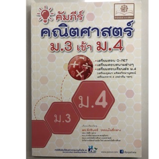 คัมภีร์ คณิตศาสตร์ ม.3 เข้า ม.4 เตรียมสอบ O-Net และสอบเข้า ม.4 (พ.ศ.)