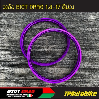 วงล้อ BIOT DRAG  1.4-17 สีม่วง (คู่) /ล้อ วงล้ออะลูมิเนียม