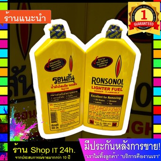 น้ำมันรอนสัน น้ำมันไฟเช็ค RONSONOL ขนาดขวดใหญ่ประหยัดกว่า คุ้มค่า คุ้มราคา คุ้มเวลา 355 มล. (พร้อมส่ง 24 ชั่วโมง)