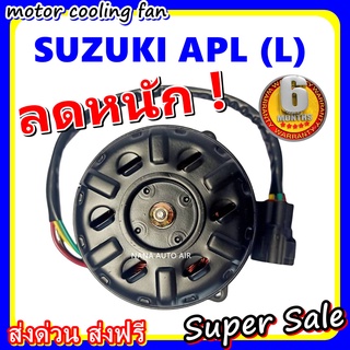 (สินค้าขายดี) พร้อมส่ง มอเตอร์พัดลม SUZUKI APV L : ซูซุกิ เอพีวี (หมุนซ้าย) ระบายความร้อน มอเตอร์พัดลม