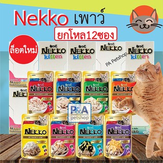 พร้อมส่ง!![ยกโหล] Nekko Pouch 70g / อาหารเปียกแมว เน็กโกะ 70 กรัม/ ล็อตใหม่ล่าสุด