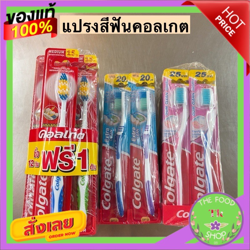 แปรงสีฟันคอลเกต 3รุ่น 25บาท/20บาท/15บาทColgate toothbrush 3 models: 25 baht / 20 baht / 15 baht
