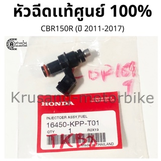 หัวฉีดเดิม CBR150R (ปี 2011-2017) เเท้จากศูนย์