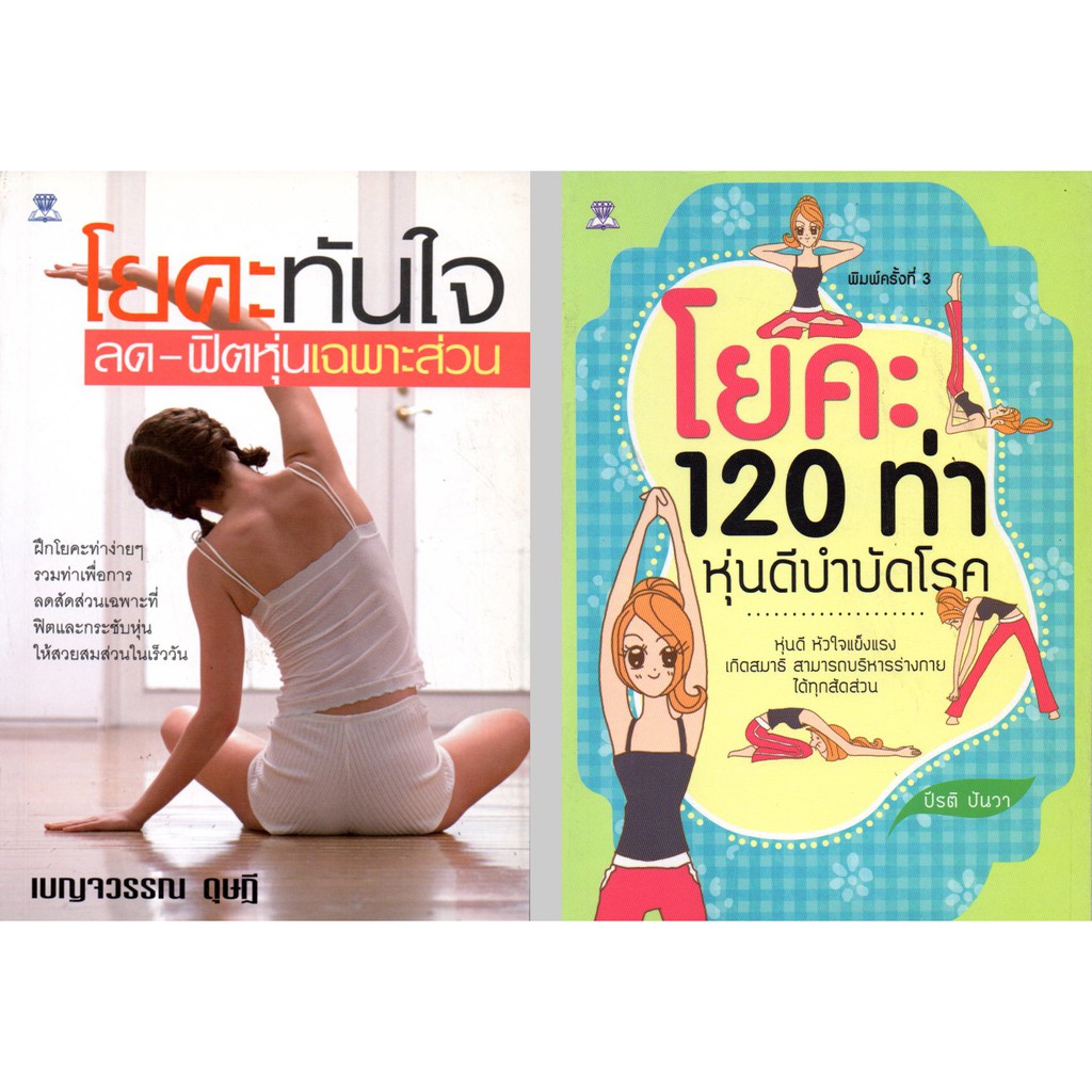 PAILIN หนังสือชุด "กระชับหุ่นสวยด้วยโยคะ" (1 ชุด มี 2 เล่ม) ราคา 230 บาท ลดเหลือ 79 บาท