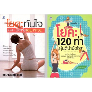 หนังสือชุด "กระชับหุ่นสวยด้วยโยคะ" 1 ชุด มี 2 เล่ม