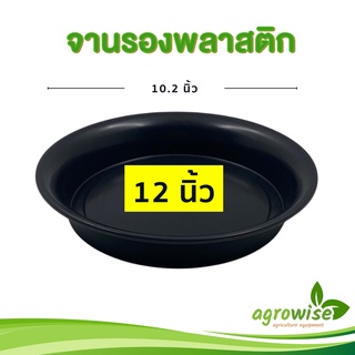 จานรองกระถาง
 จานรอง
 จานรองกระถางต้นไม้
 12 นิ้ว สีดำ