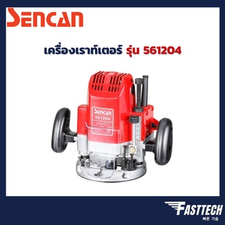 เครื่องเราท์เตอร์ SENCAN รุ่น 561204