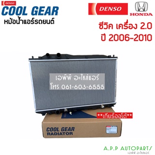 หม้อน้ำ Cool Gear ซีวิค FD ออโต้ เครื่อง2.0 ออยในตัว (0240) ปี2006-2010 นางฟ้า เกียร์ออโต้ CIvic FD 2006 Densoo เดนโซ่