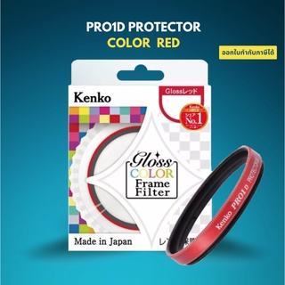 Kenko PRO1D Protector Red 37mm  ฟิลเตอร์