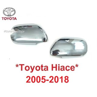 ครอบกระจก ไฟฟ้า รถตู้ โตโยต้า ไฮเอช 2005-2018 ครอบหูกระจกมองข้าง Toyota Hiace Commutor ครอบกระจกมองข้าง ครอบกระจกข้าง