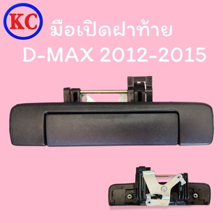 มือเปิดฝาท้ายเปิดกลาง อีซูซู ดีแม็ก D-MAX  ปี 2012-2015 สีดำ