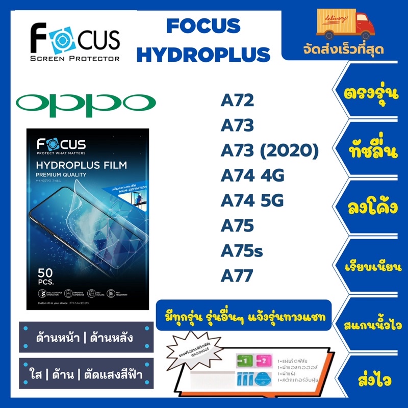 Focus Hydroplus ฟิล์มกันรอยไฮโดรเจลโฟกัส แถมแผ่นรีด-อุปกรณ์ทำความสะอาด Oppo A72 A73 A73(2020) A74 4G