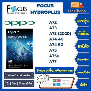 Focus Hydroplus ฟิล์มกันรอยไฮโดรเจลโฟกัส แถมแผ่นรีด-อุปกรณ์ทำความสะอาด Oppo A72 A73 A73(2020) A74 4G A74 5G A75 A75s A77