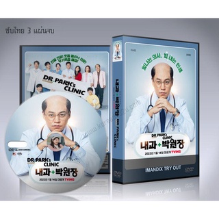 ซีรี่ย์เกาหลี Dr. Parks Clinic (ซับไทย) DVD 3 แผ่นจบ.