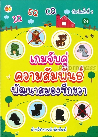 เกมจับคู่ความสัมพันธ์พัฒนาสมองซีกขวา (พิมพ์ครั้งที่ 2)