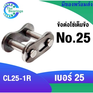 ข้อต่อโซ่เต็มข้อ เบอร์25 ข้อต่อโซ่เบอร์ 25 สำหรับ โซ่เดี่ยว ( CONNECTING LINK ) ข้อต่อโซ่ CL25-1R