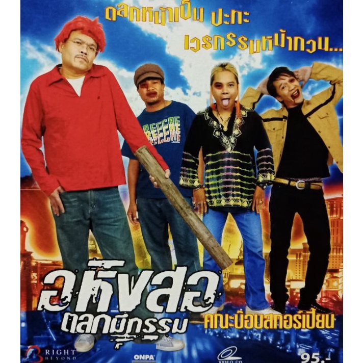 VCD อหิงสอ ตลกมีกรรม.