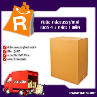 คิวบิซ กล่องบรรจุภัณฑ์ เบอร์ 4 3 กล่อง x 1 แพ็ค