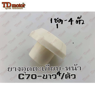 ยางอุดตะเกียบ-หน้า HONDA C100/C50/C65/C70/C70K2/KA สีขาว (4ตัว) สินค้าทดแทน