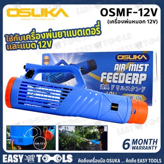 OSUKA เครื่องพ่นหมอก ปืนพ่นละอองฝอย ใช้กับ เครื่องพ่นยาแบตเตอรี่ และ แบต 12V รุ่น OSMF-12V