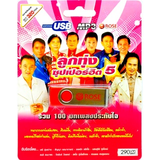 mp3 ลูกทุ่งซุปเปอร์ฮิต ชุดที่ 5 รวม 100 บทเพลงประทับใจ USB Flash Drive