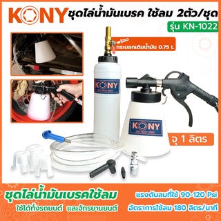 KONY ชุดไล่น้ำมันเบรค ใช้ลม 2 ตัว/ชุด รุ่น KN-1022