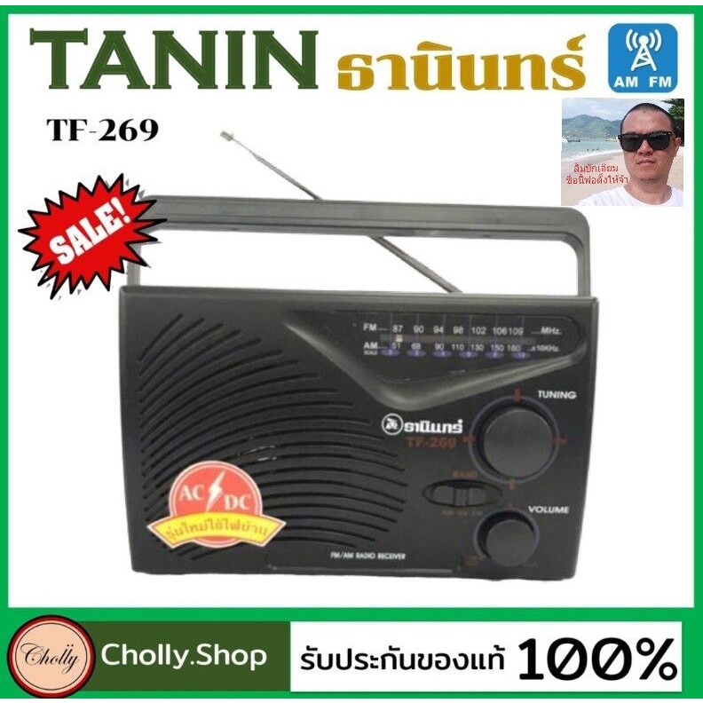 Cholly.shop วิทยุธานินทร์ FM / AM TANIN TF-269 วิทยุ พกพา สะดวก ( ใช้ถ่านและใช้ไฟบ้าน ) รับประกันของแท้ 100   ธานินทร์