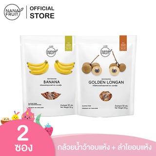 NanaFruit กล้วยอบแห้ง และ ลำไยอบแห้ง ไม่มีน้ำตาล 100% ขนาด 50 กรัม (ผลไม้อบแห้ง )