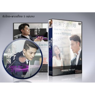 ซีรี่ย์จีน Love Me if You Dare นักรักนักสืบ DVD 5 แผ่นจบ. (ซับไทย/พากย์ไทย)