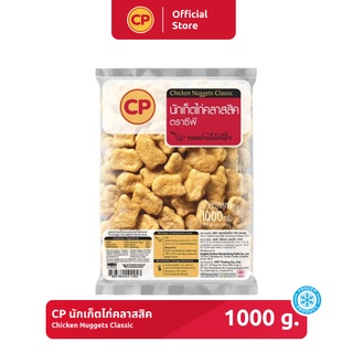 นักเก็ตไก่คลาสสิค CP ขนาด 1000 กรัม [แช่แข็ง]