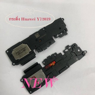 กระดิ่งโทรศัพท์ [Loud Speaker Buzzer] Huawei Y7 2019