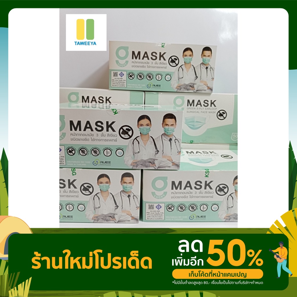 G Lucky Mask หน้ากากอนามัยทางการแพทย์ 50 ชิ้น (แท้ 100%) 1กล่องมี 50ชิ้น.