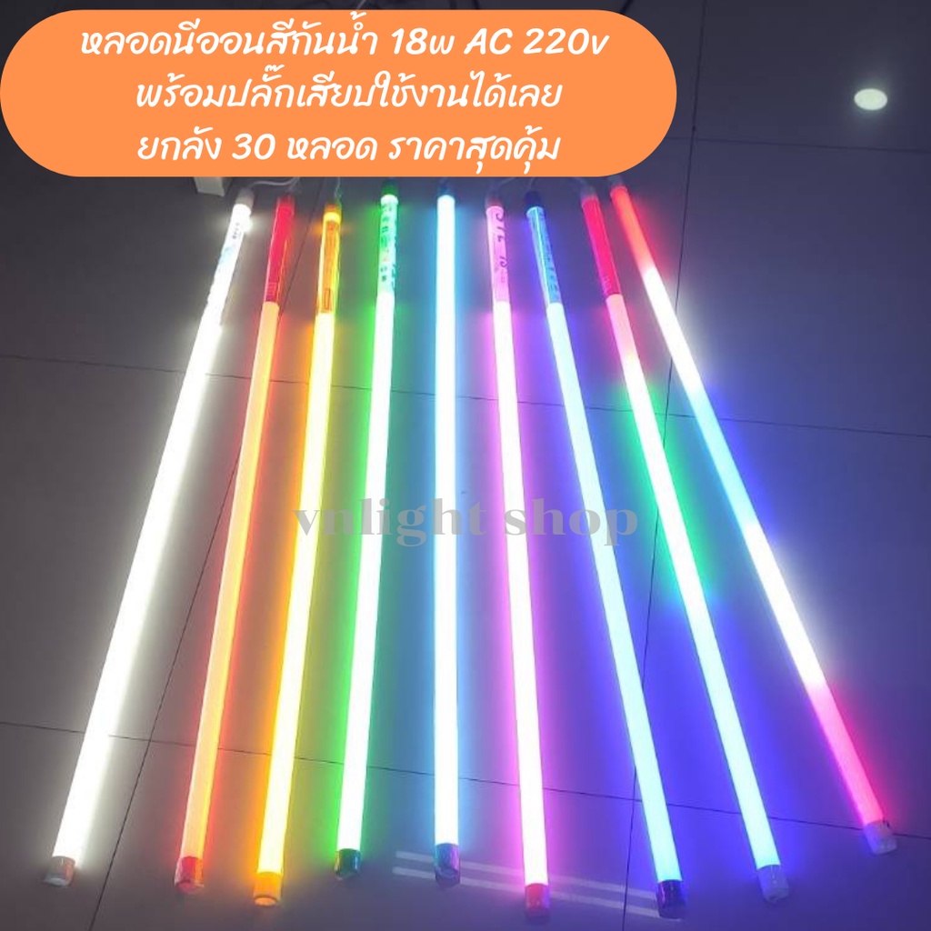 ยกลัง 30หลอด หลอดไฟสีกันน้่ำพร้อมปลี๊กเสียบ ไฟงานวัด ไฟประดับ led 18w ยาว 1.20 ม AC 220v พร้อมใช้งาน