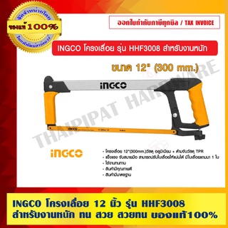 INGCO โครงเลื่อย 12 นิ้ว รุ่น HHF3008 สำหรับงานหนัก ทน สวย แท้ 100%