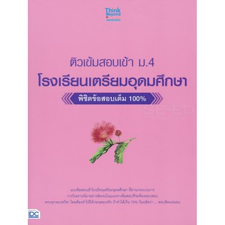 Se-ed (ซีเอ็ด) : หนังสือ ติวเข้มสอบเข้า ม.4 โรงเรียนเตรียมอุดมศึกษา พิชิตข้อสอบเต็ม 100%