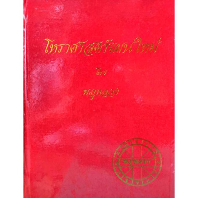 .โหราศาสตร์แผนใหม่ ราคา 400 บาท
โดย "พลูหลวง"