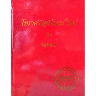 .โหราศาสตร์แผนใหม่ ราคา 400 บาท
โดย "พลูหลวง"