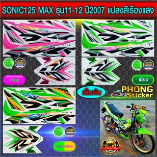 สติ๊กเกอร์ sonic 125 max รุ่น11-12 ปี 2007 สีเรืองแสง สติ๊กเกอร์ โซนิค 125 รุ่น11-12 ปี 2007 สีเรืองแสง