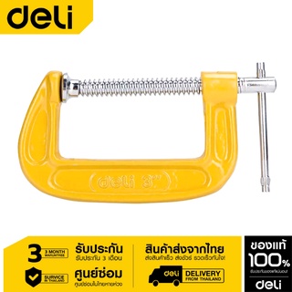 Deli ปากกาจับงานตัวซี 2"/3"/4"/5"/6"  ซีแคลมป์ แคลมป์ตัวซี .