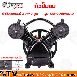 TRYTON หัวปั๊มลม กำลังมอเตอร์ 3 HP 2 สูบ ขนาดลูกสูบ 65 mm รุ่น 120-2065HEAD หัวปั้มลม รับประกันคุณภาพ