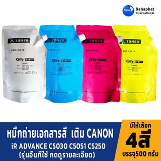 GTR TONER ผงหมึกเครื่องถ่ายเอกสาร หมึกเครื่องถ่ายเอกสาร For Canon Toner หมึกถ่ายเอกสารสี สำหรับเครื่องถ่ายเอกสารสี แคนอน