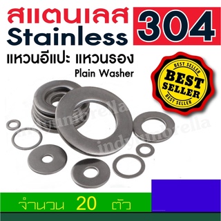 แหวนรองน๊อต แหวนอีแปะ สแตนเลส304 Plain Washer ( จำนวน 20 Pcs. )