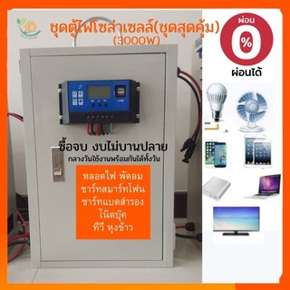 ชุดตู้ไฟโซล่าเซลล์  พร้อมใช้งาน 12V/3000W อินเวอร์เตอร์ เพียวซายเวฟแท้ 3000W (ไม่รวมแผงและแบต)