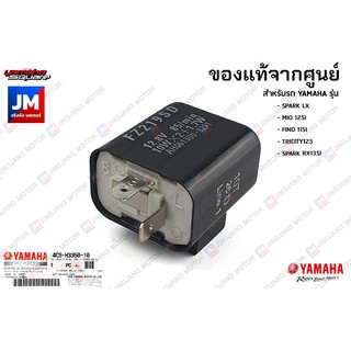 4C9H33501000 แฟลชเชอร์ไฟเลี้ยว, ชุดรีเลย์แฟลชเชอร์ เเท้ศูนย์ YAMAHA SPARK LX, MIO125I, FINO115I,TRICITY125, SPARK RX135I