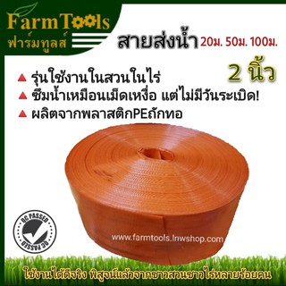 สายส่งน้ำPE 2นิ้ว 20ม.,50ม.,100ม. นำเข้าเกาหลี สายส่งน้ำสีส้ม