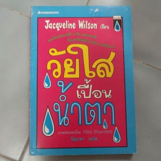 วัยใสเปื้อนน้ำตา (Girl in Tears) Jacqueline Wilson เขียน Nick Sharratt ภาพ ปิยะภา แปล