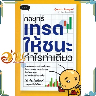 หนังสือ กลยุทธ์เทรดให้ชนะ กำไรท่าเดียว หนังสือการเงิน การลงทุน สินค้าพร้อมส่ง #อ่านกันเถอะเรา